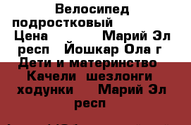 Велосипед подростковый STELS 260 › Цена ­ 7 000 - Марий Эл респ., Йошкар-Ола г. Дети и материнство » Качели, шезлонги, ходунки   . Марий Эл респ.